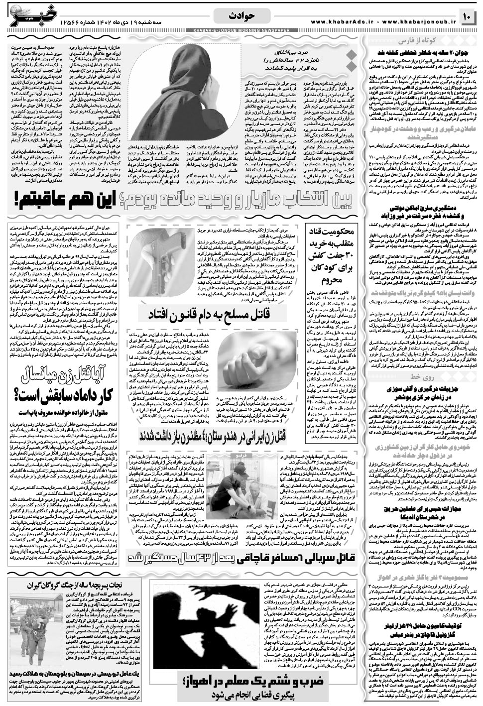 مشاهده صفحه ۱۰ روزنامه خبرجنوب تاریخ ۱۹ دی سال ۱۴۰۲