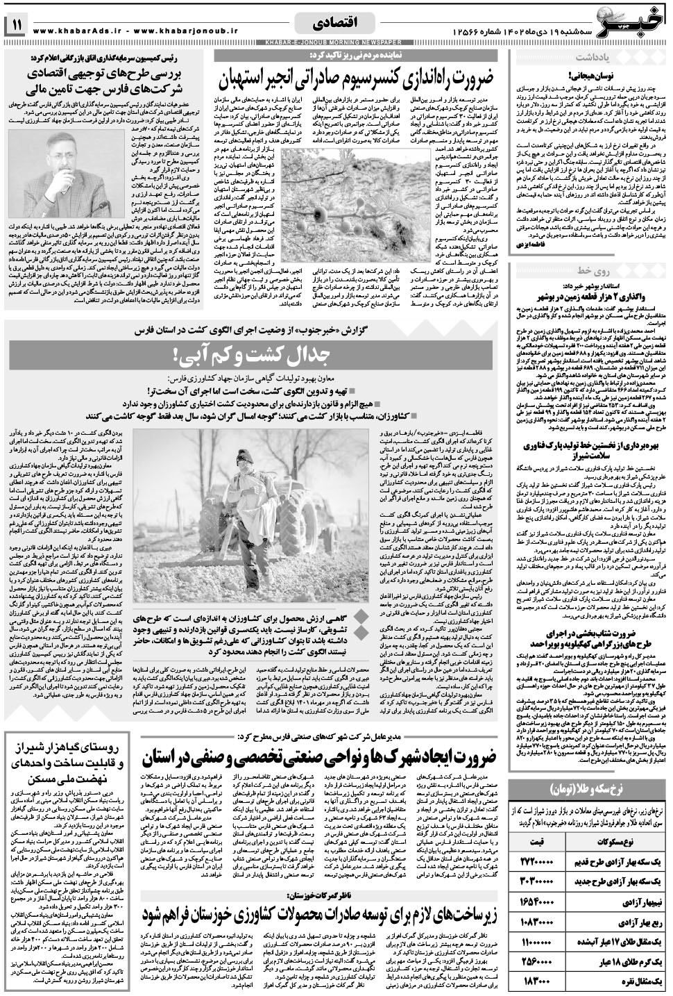 مشاهده صفحه ۱۱ روزنامه خبرجنوب تاریخ ۱۹ دی سال ۱۴۰۲