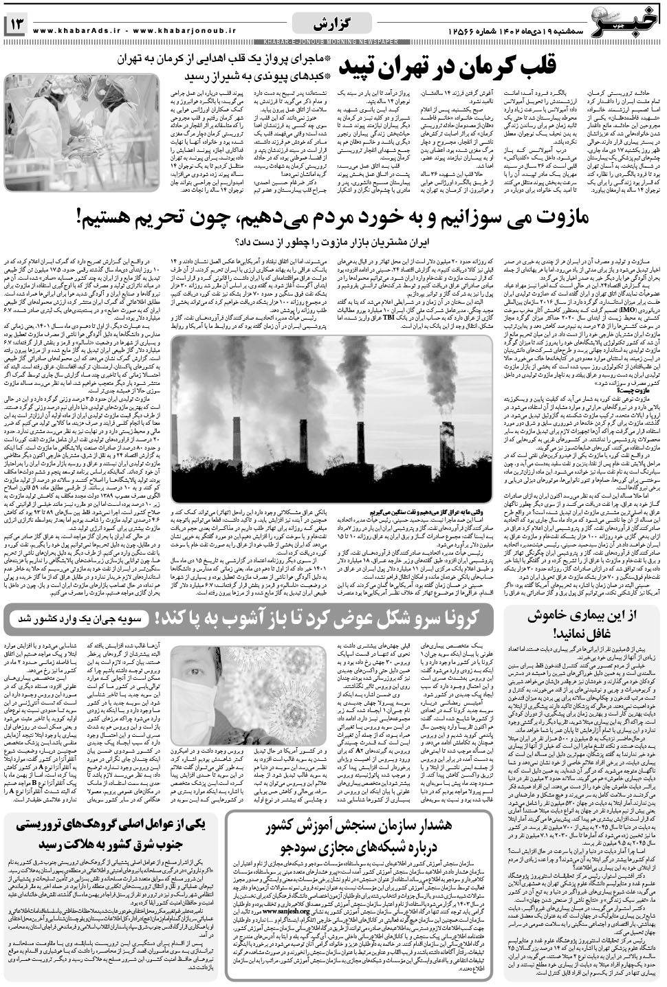 مشاهده صفحه ۱۳ روزنامه خبرجنوب تاریخ ۱۹ دی سال ۱۴۰۲