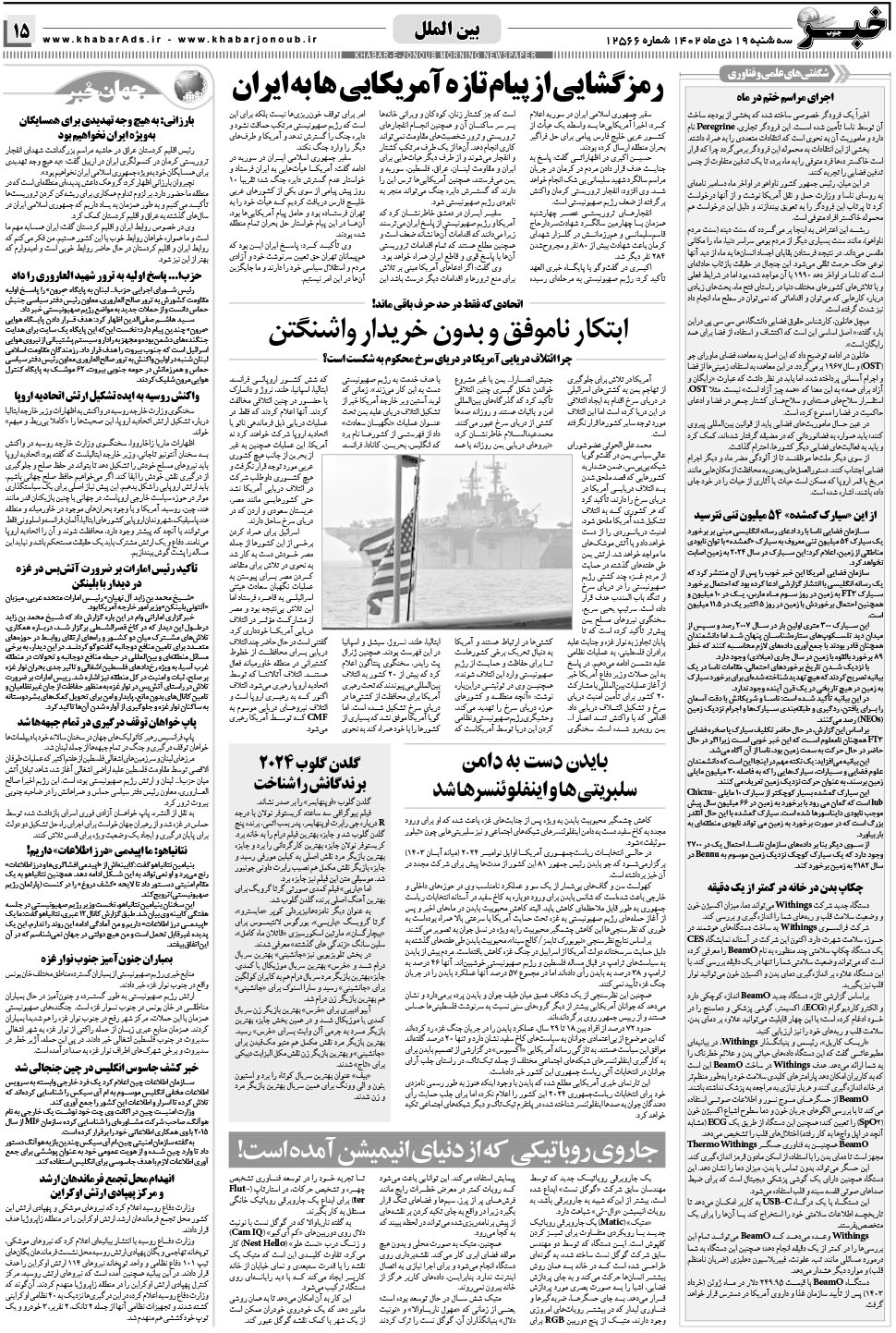 مشاهده صفحه ۱۵ روزنامه خبرجنوب تاریخ ۱۹ دی سال ۱۴۰۲