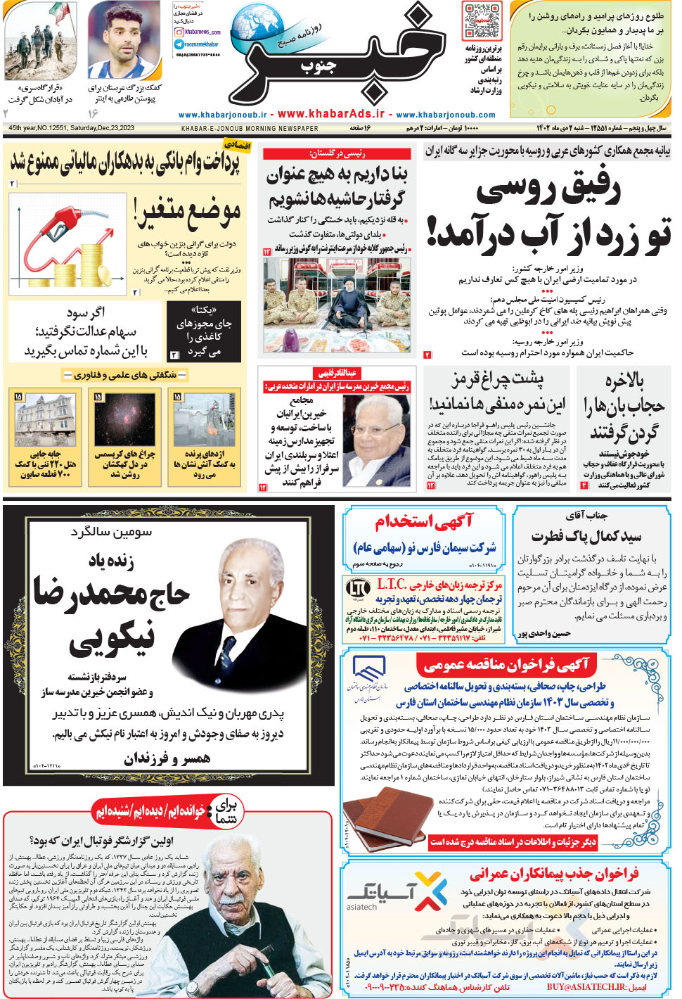 مشاهده صفحه ۱ روزنامه خبرجنوب تاریخ ۲ دی سال ۱۴۰۲
