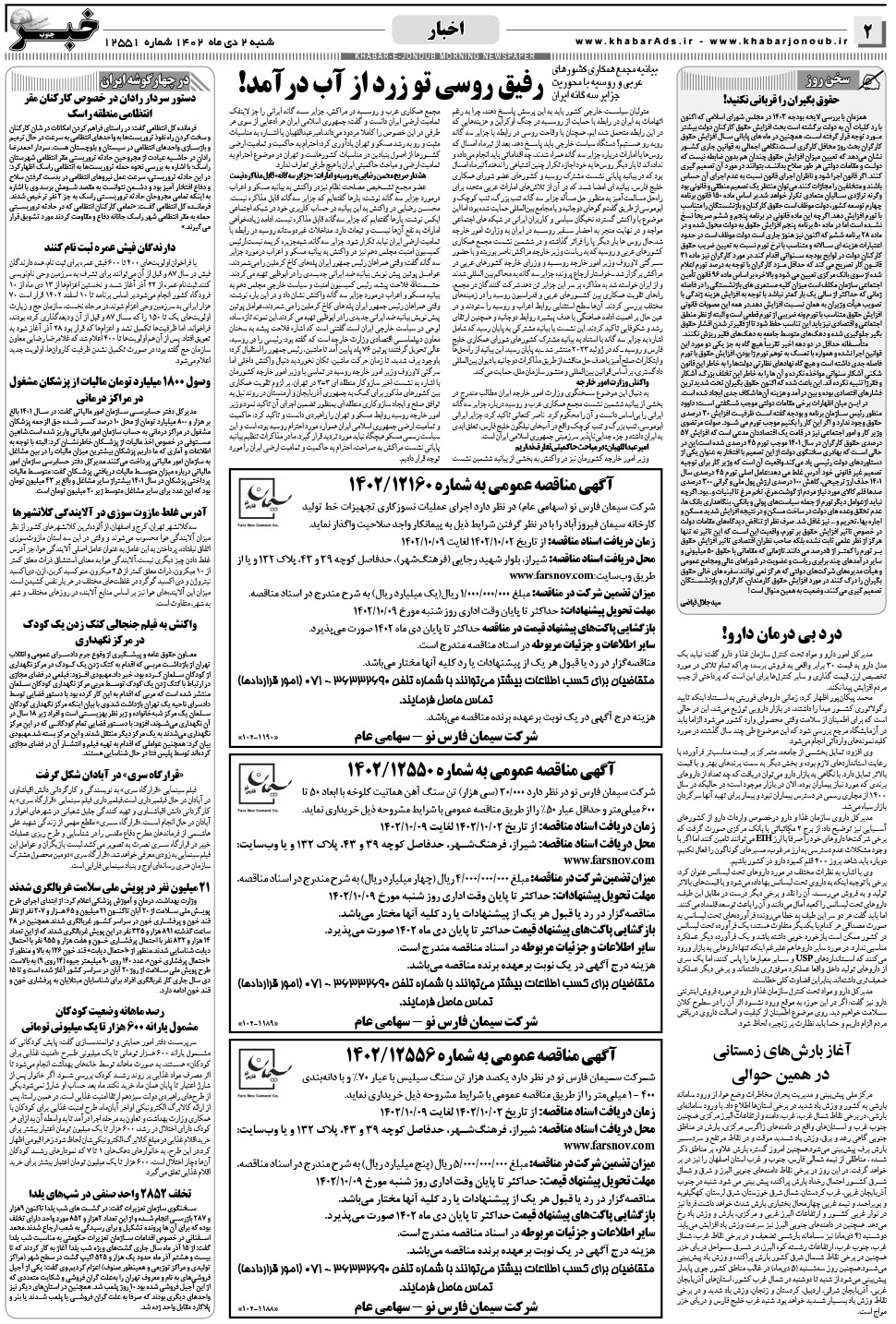 مشاهده صفحه ۲ روزنامه خبرجنوب تاریخ ۲ دی سال ۱۴۰۲