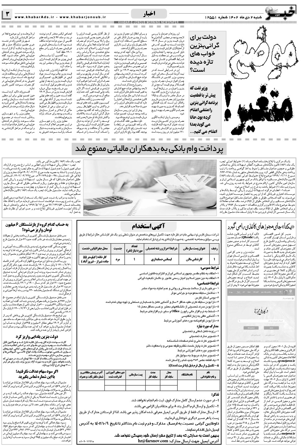 مشاهده صفحه ۳ روزنامه خبرجنوب تاریخ ۲ دی سال ۱۴۰۲