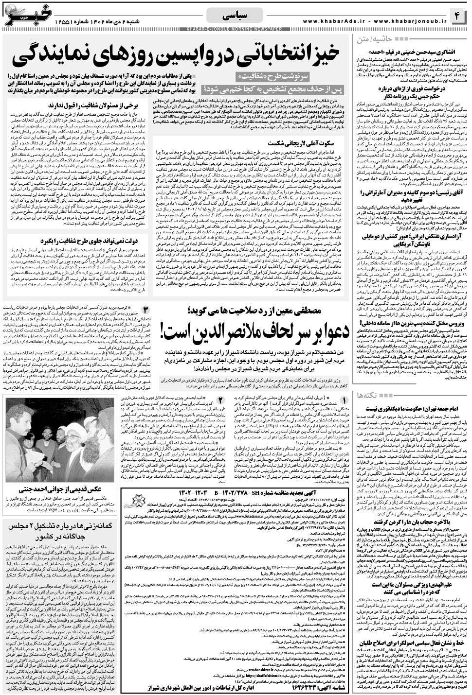 مشاهده صفحه ۴ روزنامه خبرجنوب تاریخ ۲ دی سال ۱۴۰۲