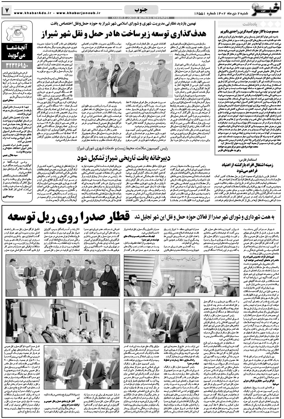 مشاهده صفحه ۷ روزنامه خبرجنوب تاریخ ۲ دی سال ۱۴۰۲