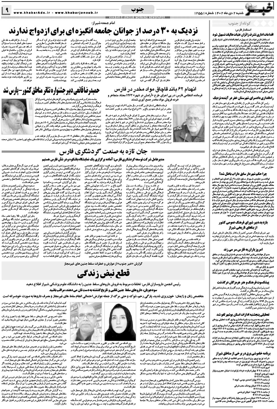مشاهده صفحه ۹ روزنامه خبرجنوب تاریخ ۲ دی سال ۱۴۰۲