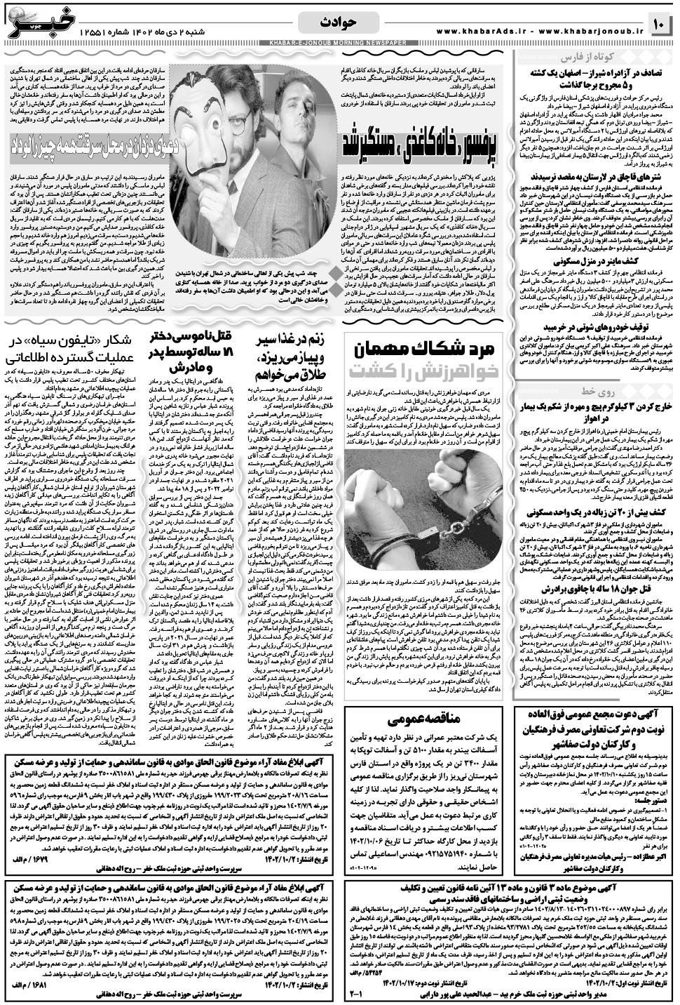 مشاهده صفحه ۱۰ روزنامه خبرجنوب تاریخ ۲ دی سال ۱۴۰۲