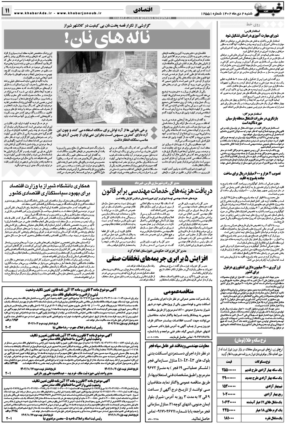 مشاهده صفحه ۱۱ روزنامه خبرجنوب تاریخ ۲ دی سال ۱۴۰۲