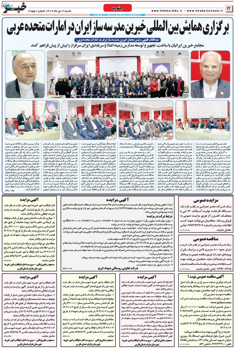 مشاهده صفحه ۱۲ روزنامه خبرجنوب تاریخ ۲ دی سال ۱۴۰۲