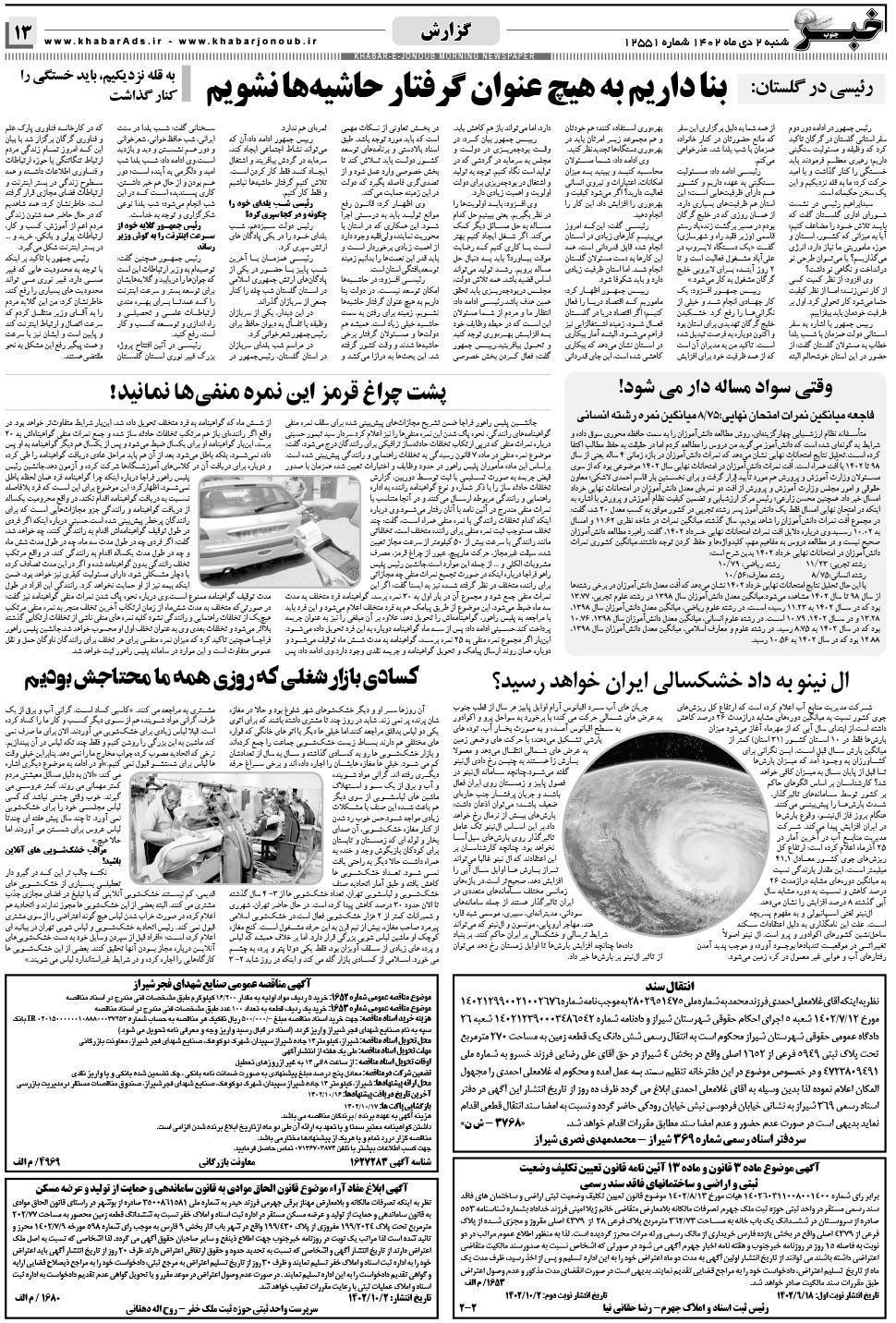 مشاهده صفحه ۱۳ روزنامه خبرجنوب تاریخ ۲ دی سال ۱۴۰۲