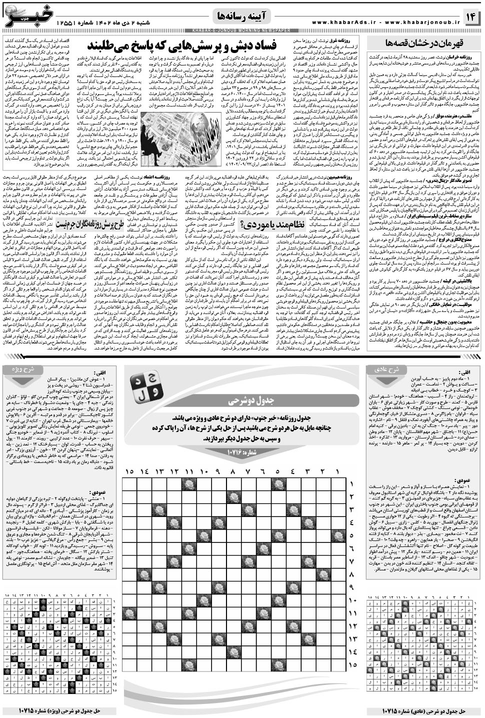 مشاهده صفحه ۱۴ روزنامه خبرجنوب تاریخ ۲ دی سال ۱۴۰۲