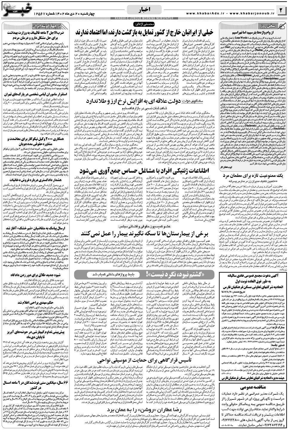 مشاهده صفحه ۲ روزنامه خبرجنوب تاریخ ۲۰ دی سال ۱۴۰۲