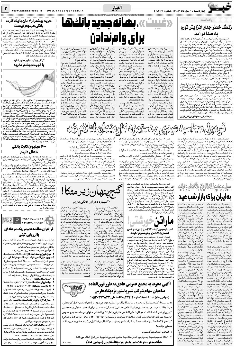 مشاهده صفحه ۳ روزنامه خبرجنوب تاریخ ۲۰ دی سال ۱۴۰۲