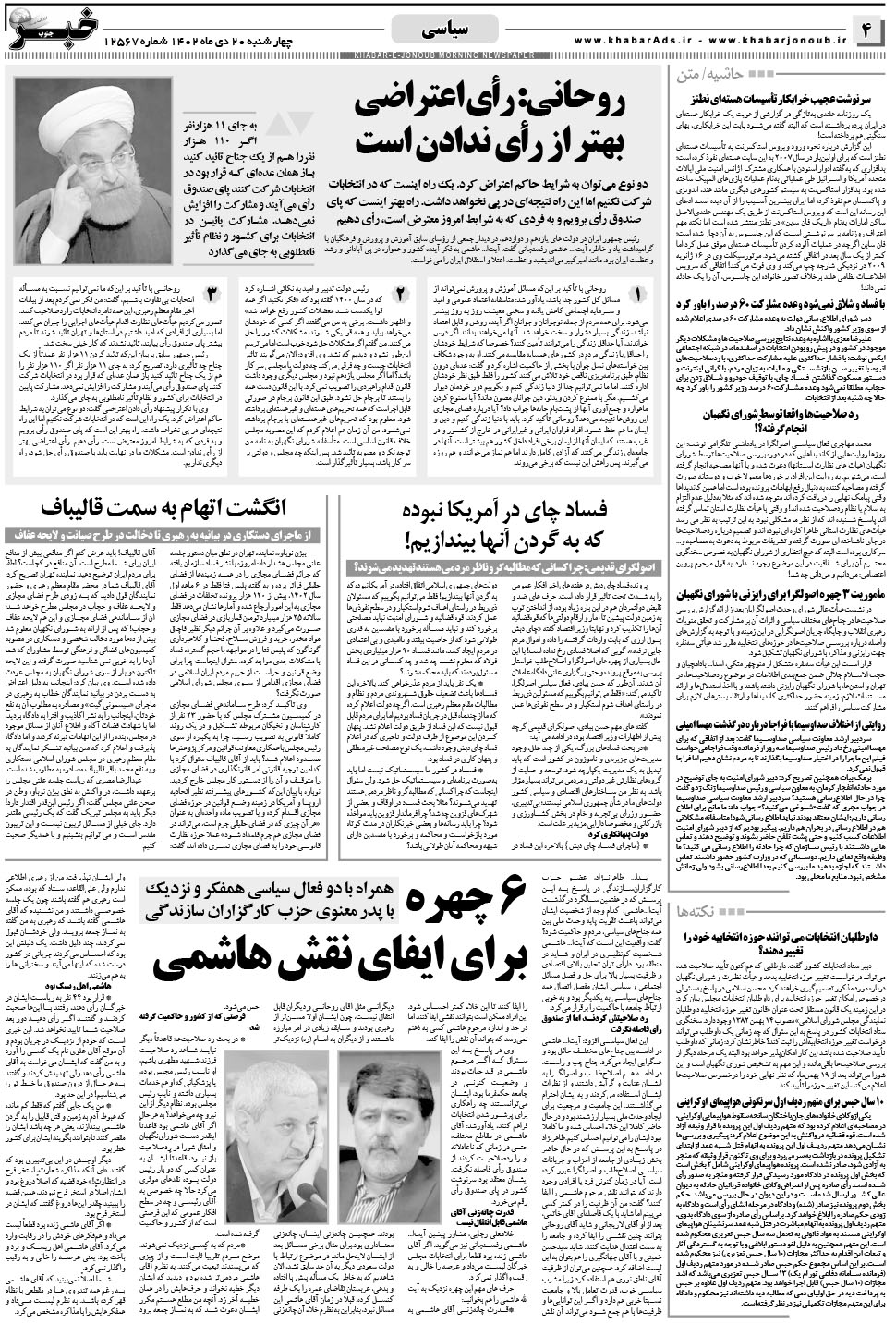 مشاهده صفحه ۴ روزنامه خبرجنوب تاریخ ۲۰ دی سال ۱۴۰۲
