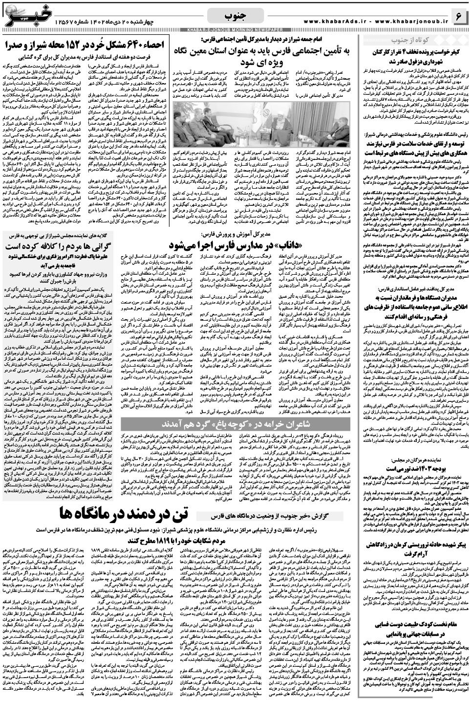 مشاهده صفحه ۶ روزنامه خبرجنوب تاریخ ۲۰ دی سال ۱۴۰۲