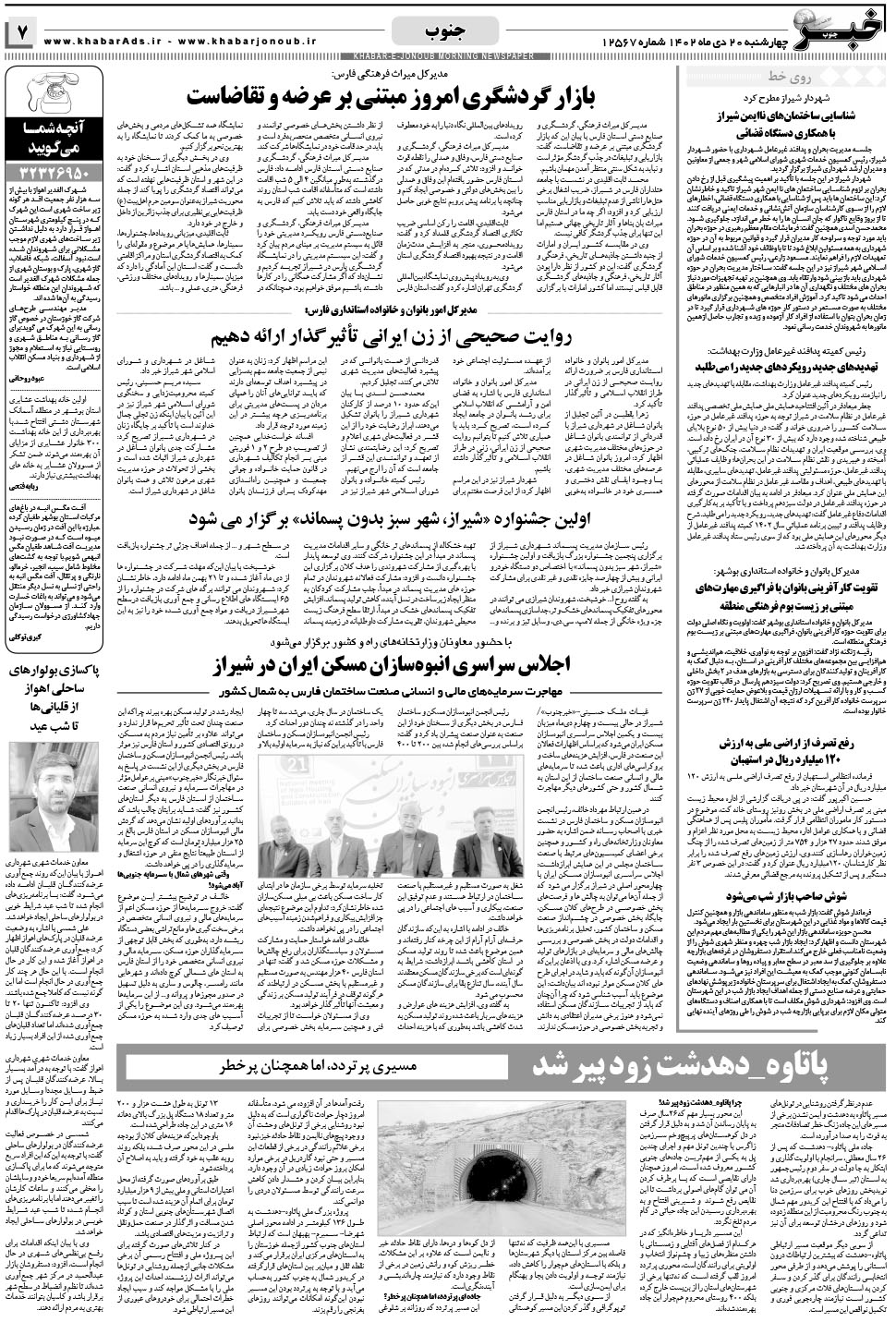 مشاهده صفحه ۷ روزنامه خبرجنوب تاریخ ۲۰ دی سال ۱۴۰۲