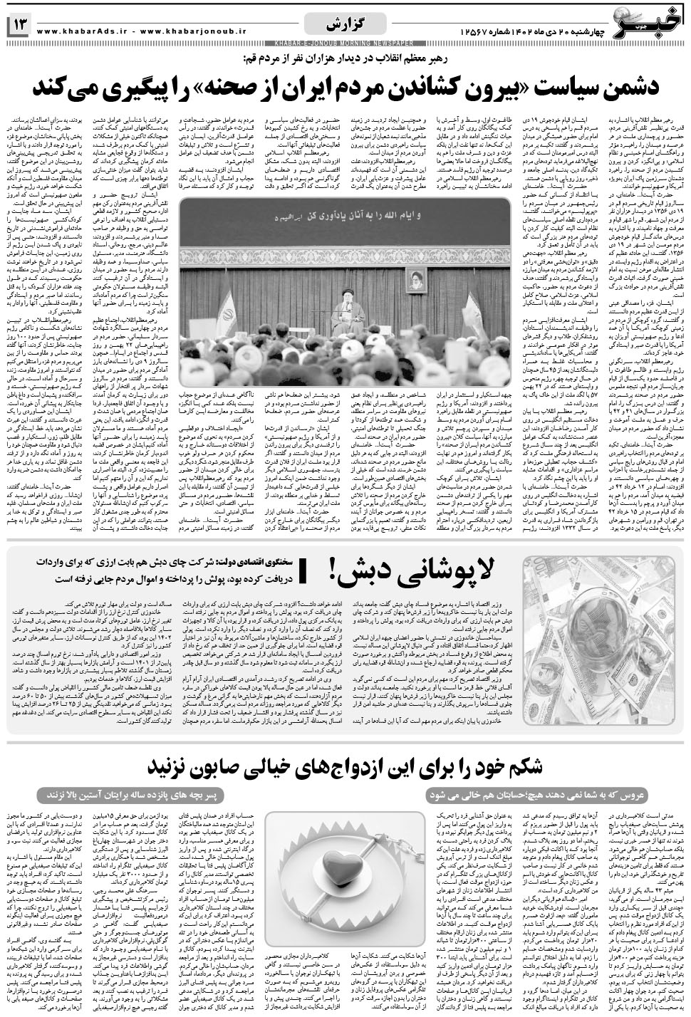 مشاهده صفحه ۱۳ روزنامه خبرجنوب تاریخ ۲۰ دی سال ۱۴۰۲