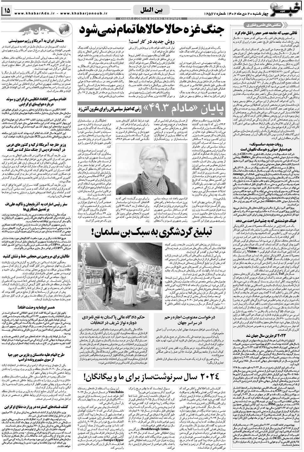 مشاهده صفحه ۱۵ روزنامه خبرجنوب تاریخ ۲۰ دی سال ۱۴۰۲