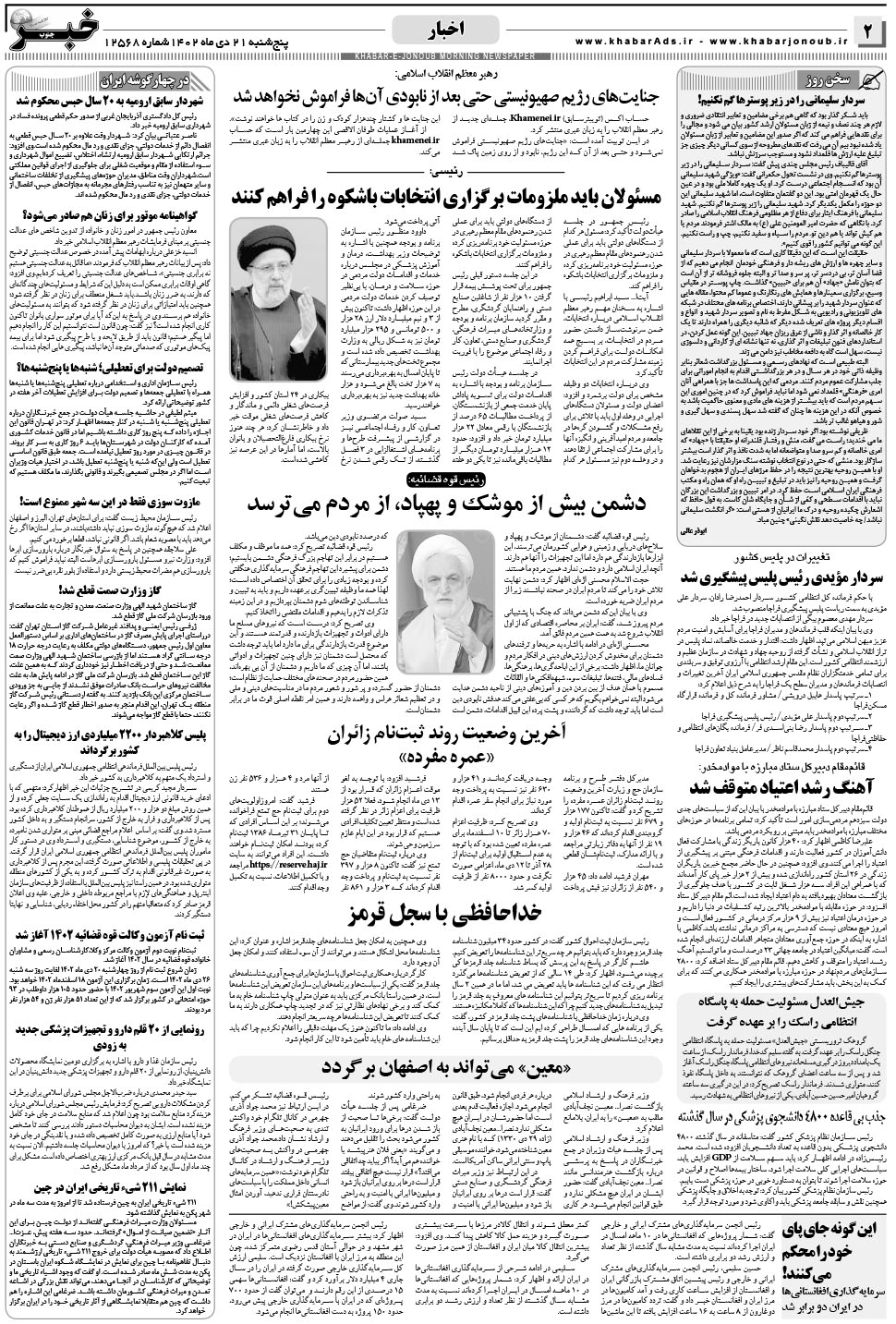 مشاهده صفحه ۲ روزنامه خبرجنوب تاریخ ۲۱ دی سال ۱۴۰۲