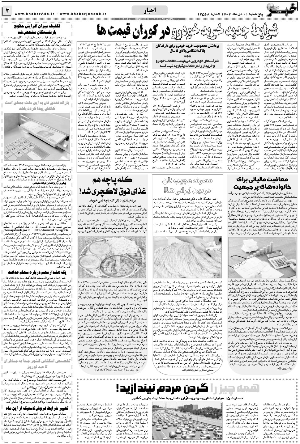 مشاهده صفحه ۳ روزنامه خبرجنوب تاریخ ۲۱ دی سال ۱۴۰۲