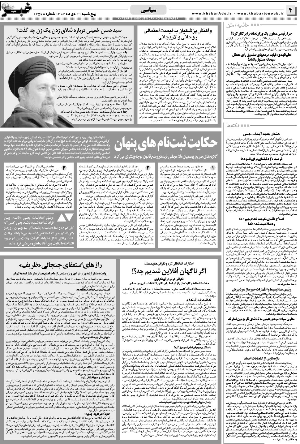 مشاهده صفحه ۴ روزنامه خبرجنوب تاریخ ۲۱ دی سال ۱۴۰۲