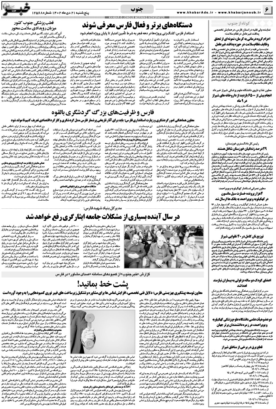 مشاهده صفحه ۶ روزنامه خبرجنوب تاریخ ۲۱ دی سال ۱۴۰۲