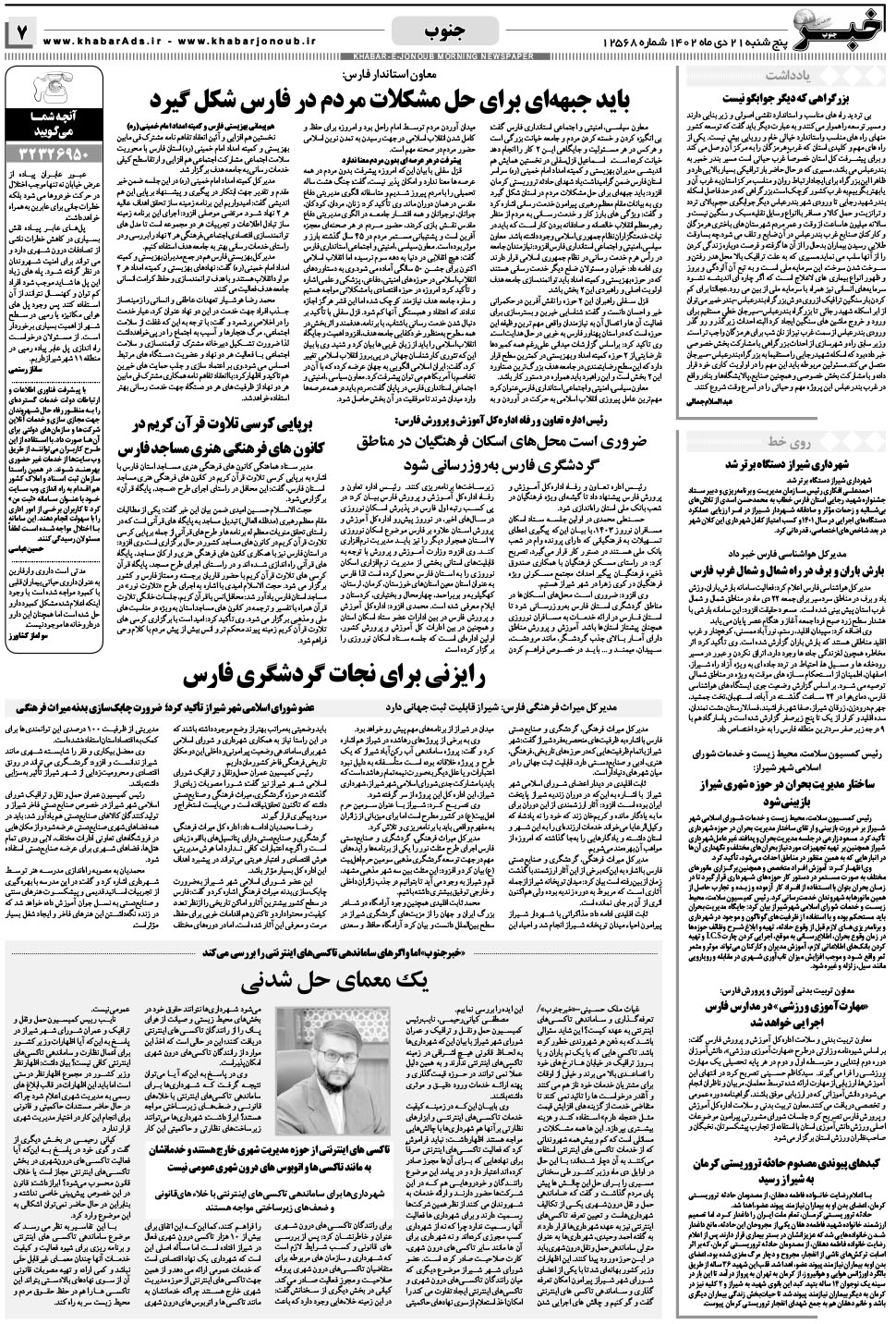 مشاهده صفحه ۷ روزنامه خبرجنوب تاریخ ۲۱ دی سال ۱۴۰۲
