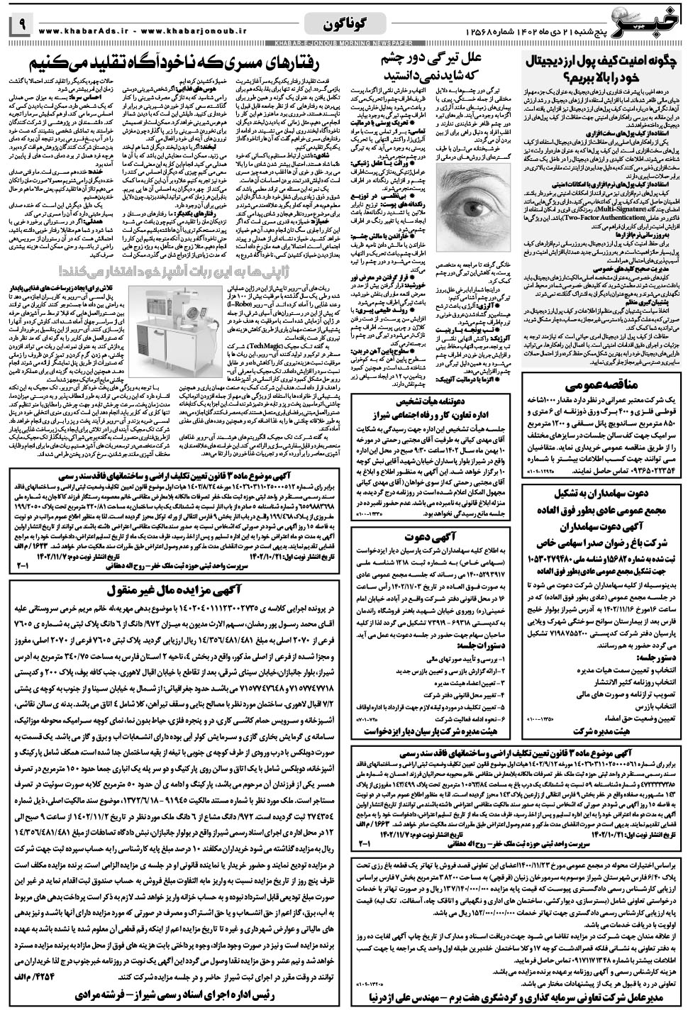 مشاهده صفحه ۹ روزنامه خبرجنوب تاریخ ۲۱ دی سال ۱۴۰۲