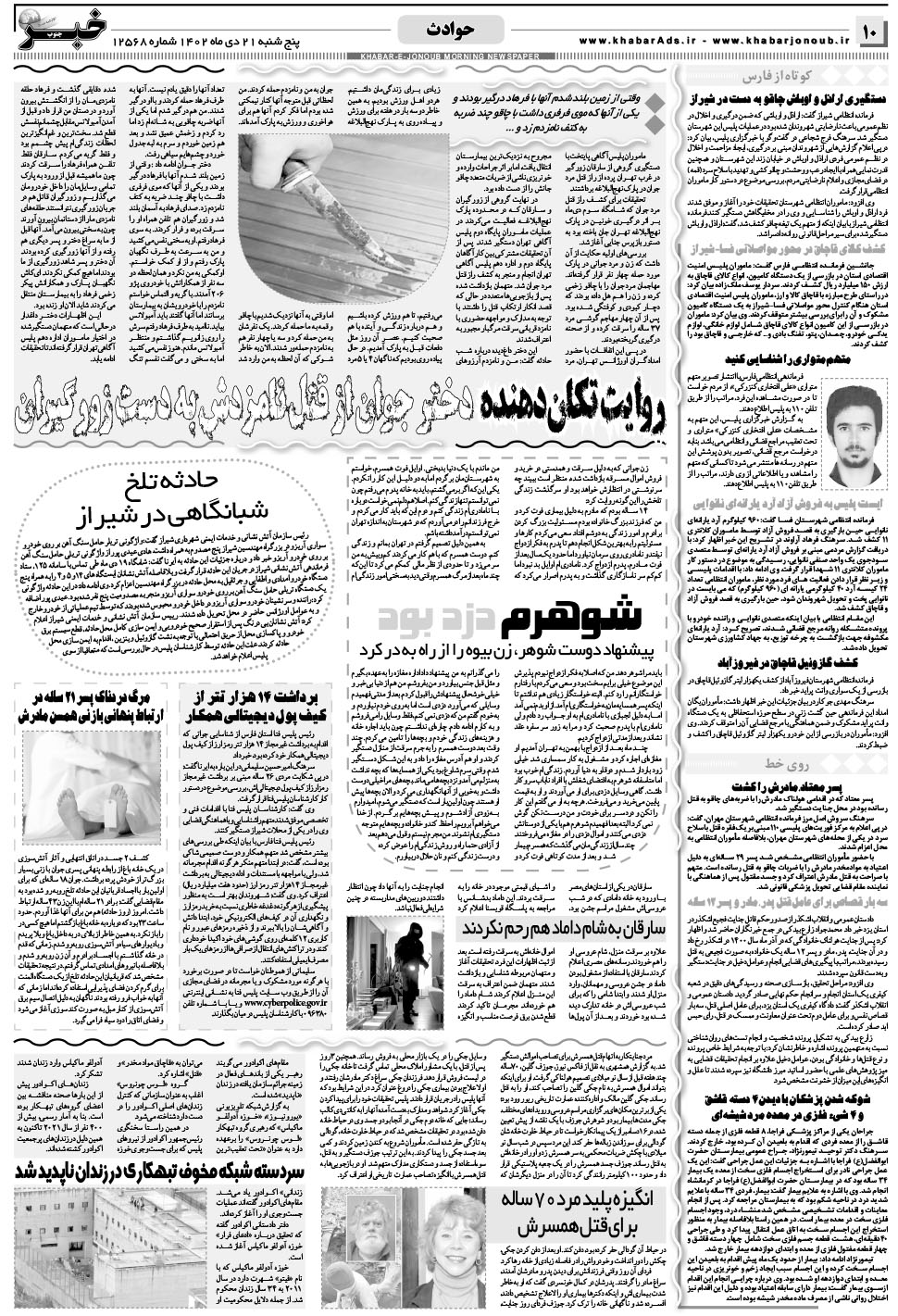مشاهده صفحه ۱۰ روزنامه خبرجنوب تاریخ ۲۱ دی سال ۱۴۰۲