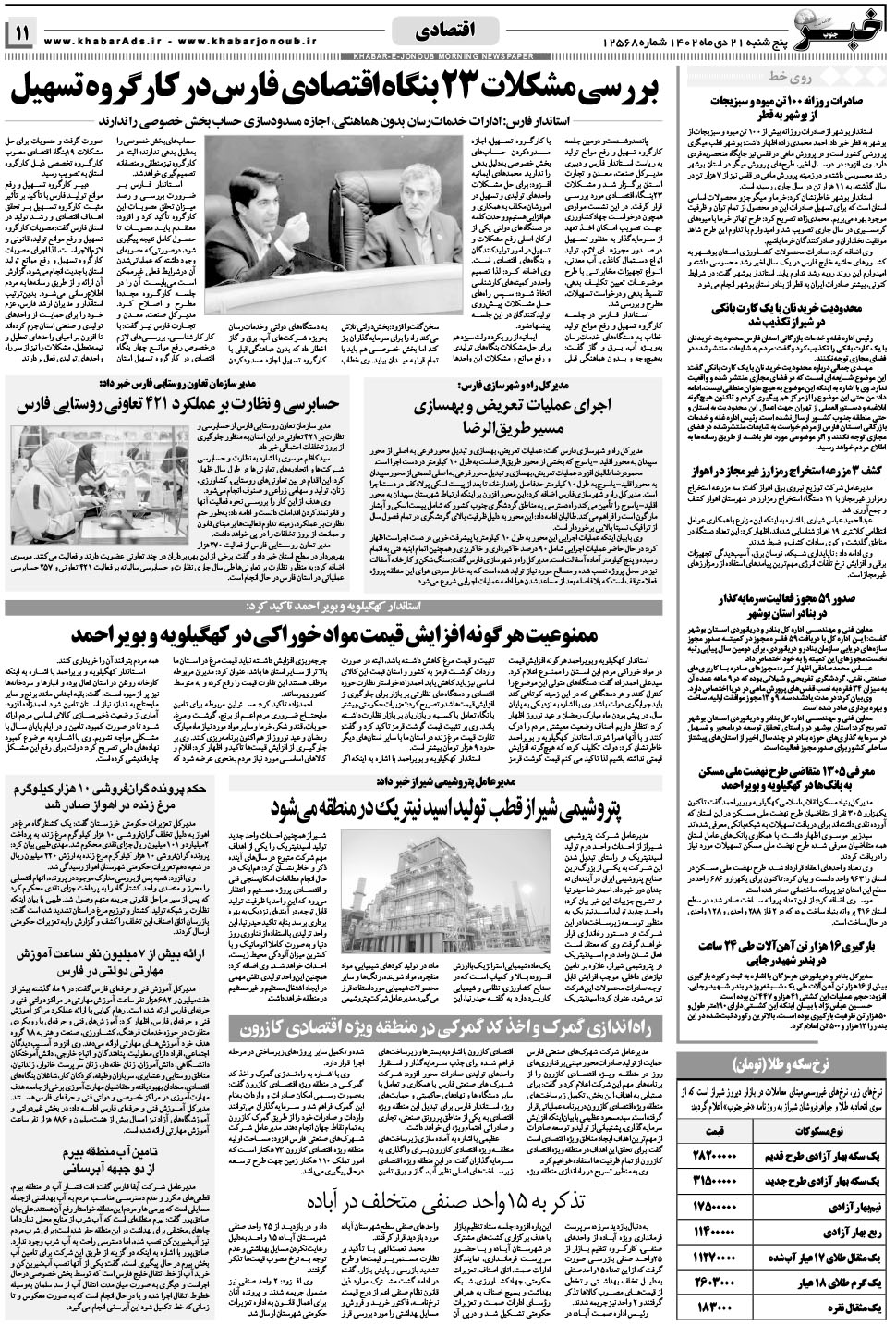 مشاهده صفحه ۱۱ روزنامه خبرجنوب تاریخ ۲۱ دی سال ۱۴۰۲