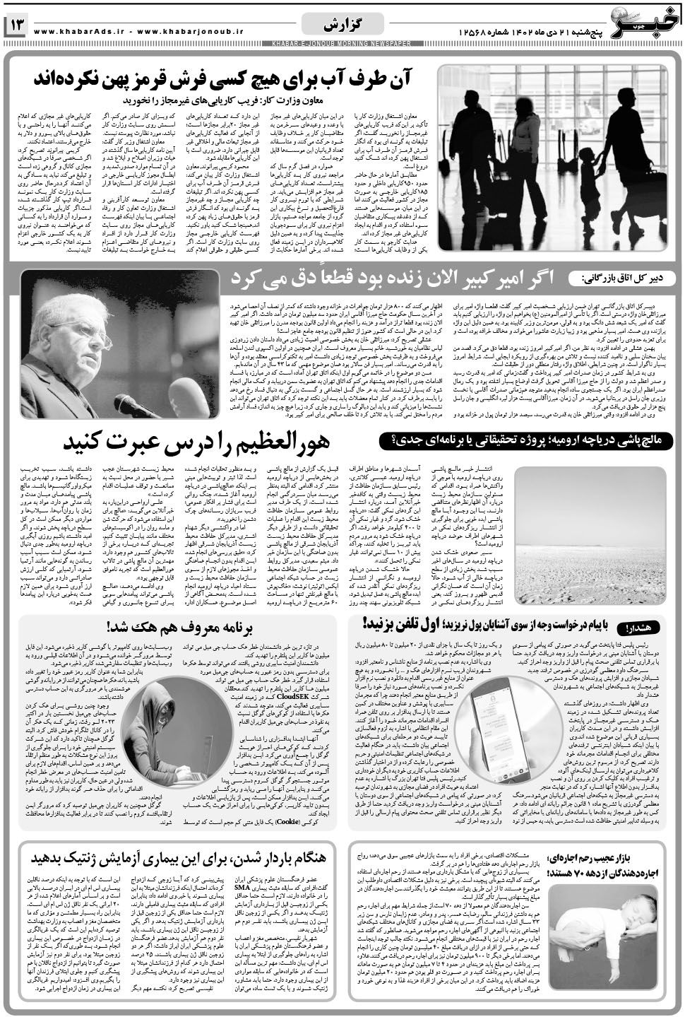 مشاهده صفحه ۱۳ روزنامه خبرجنوب تاریخ ۲۱ دی سال ۱۴۰۲