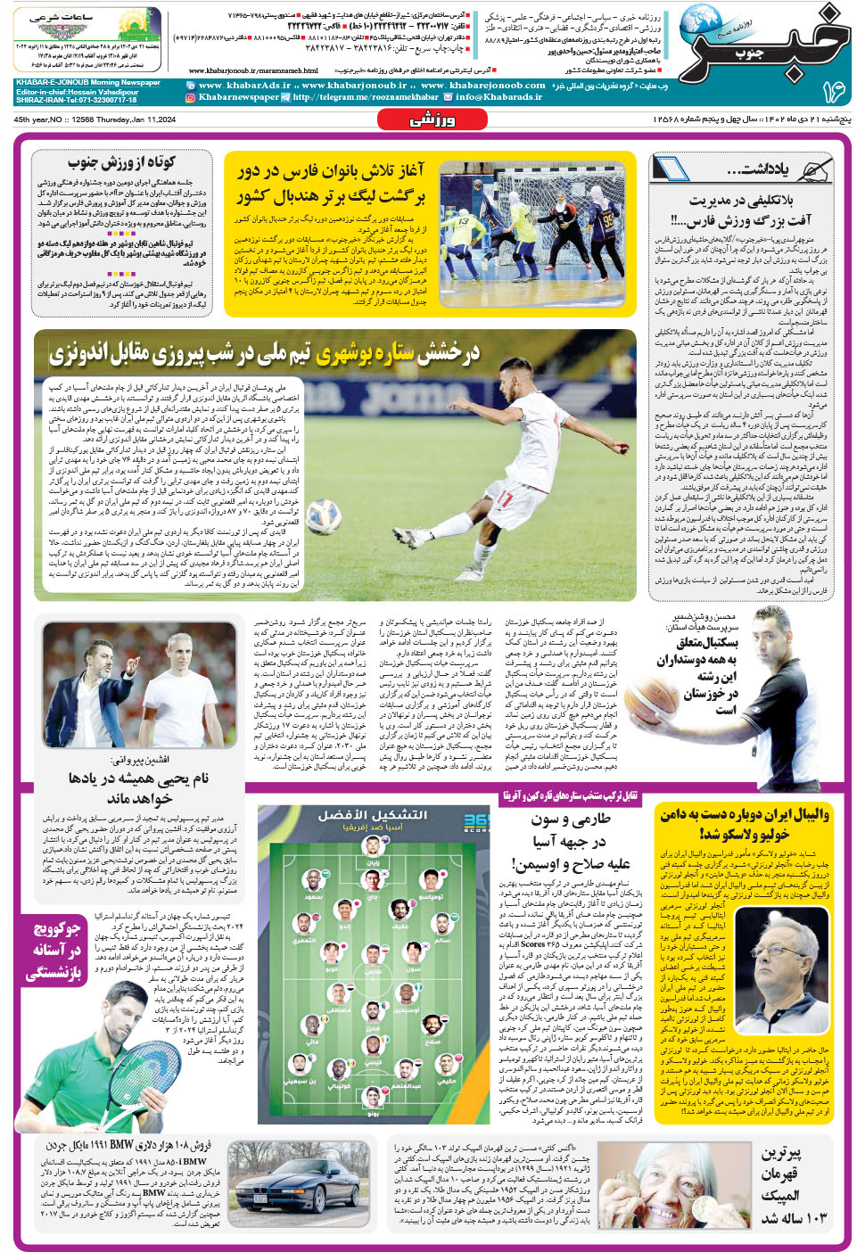 مشاهده صفحه ۱۶ روزنامه خبرجنوب تاریخ ۲۱ دی سال ۱۴۰۲