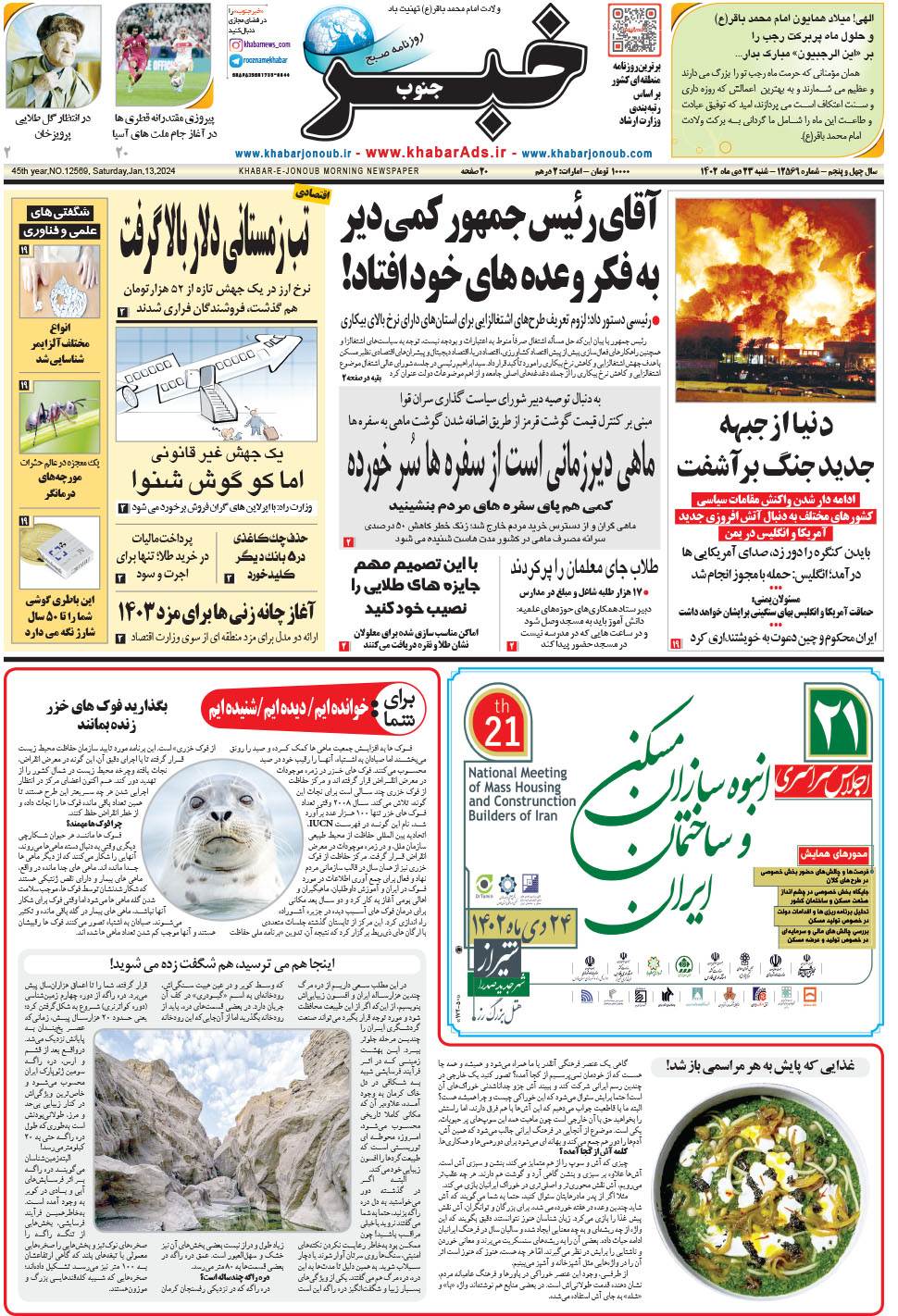 مشاهده صفحه ۱ روزنامه خبرجنوب تاریخ ۲۳ دی سال ۱۴۰۲