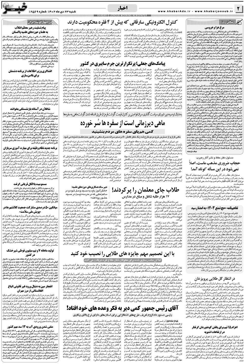مشاهده صفحه ۲ روزنامه خبرجنوب تاریخ ۲۳ دی سال ۱۴۰۲