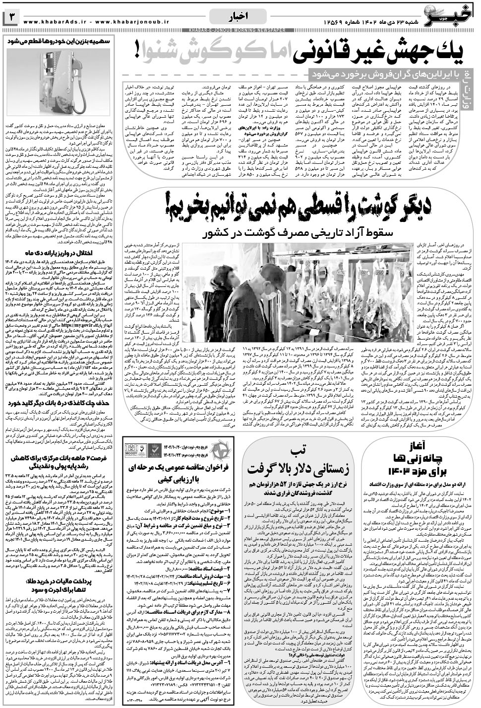 مشاهده صفحه ۳ روزنامه خبرجنوب تاریخ ۲۳ دی سال ۱۴۰۲