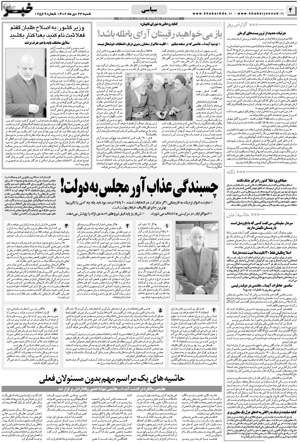 مشاهده صفحه ۴ روزنامه خبرجنوب تاریخ ۲۳ دی سال ۱۴۰۲