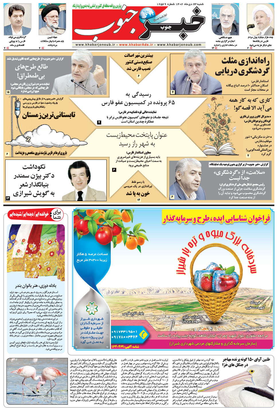 مشاهده صفحه ۵ روزنامه خبرجنوب تاریخ ۲۳ دی سال ۱۴۰۲