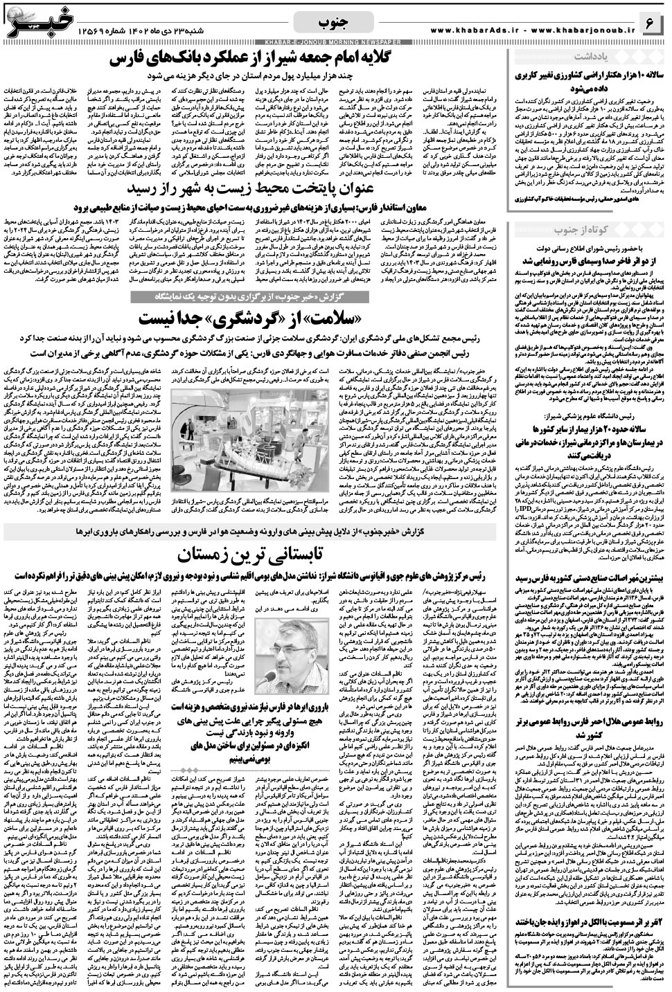 مشاهده صفحه ۶ روزنامه خبرجنوب تاریخ ۲۳ دی سال ۱۴۰۲