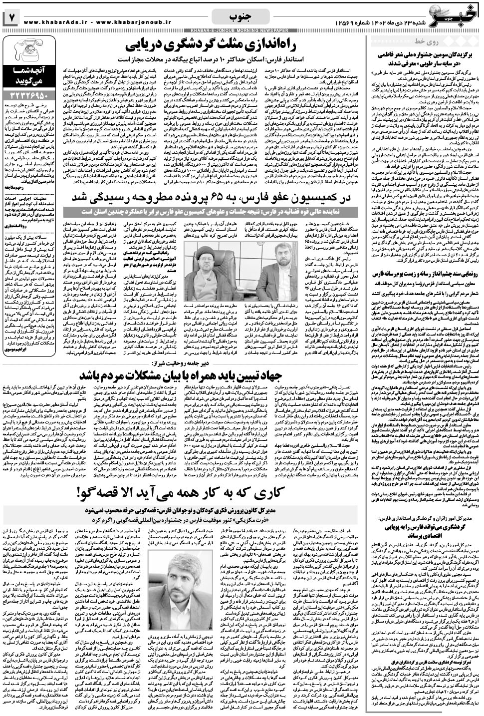 مشاهده صفحه ۷ روزنامه خبرجنوب تاریخ ۲۳ دی سال ۱۴۰۲