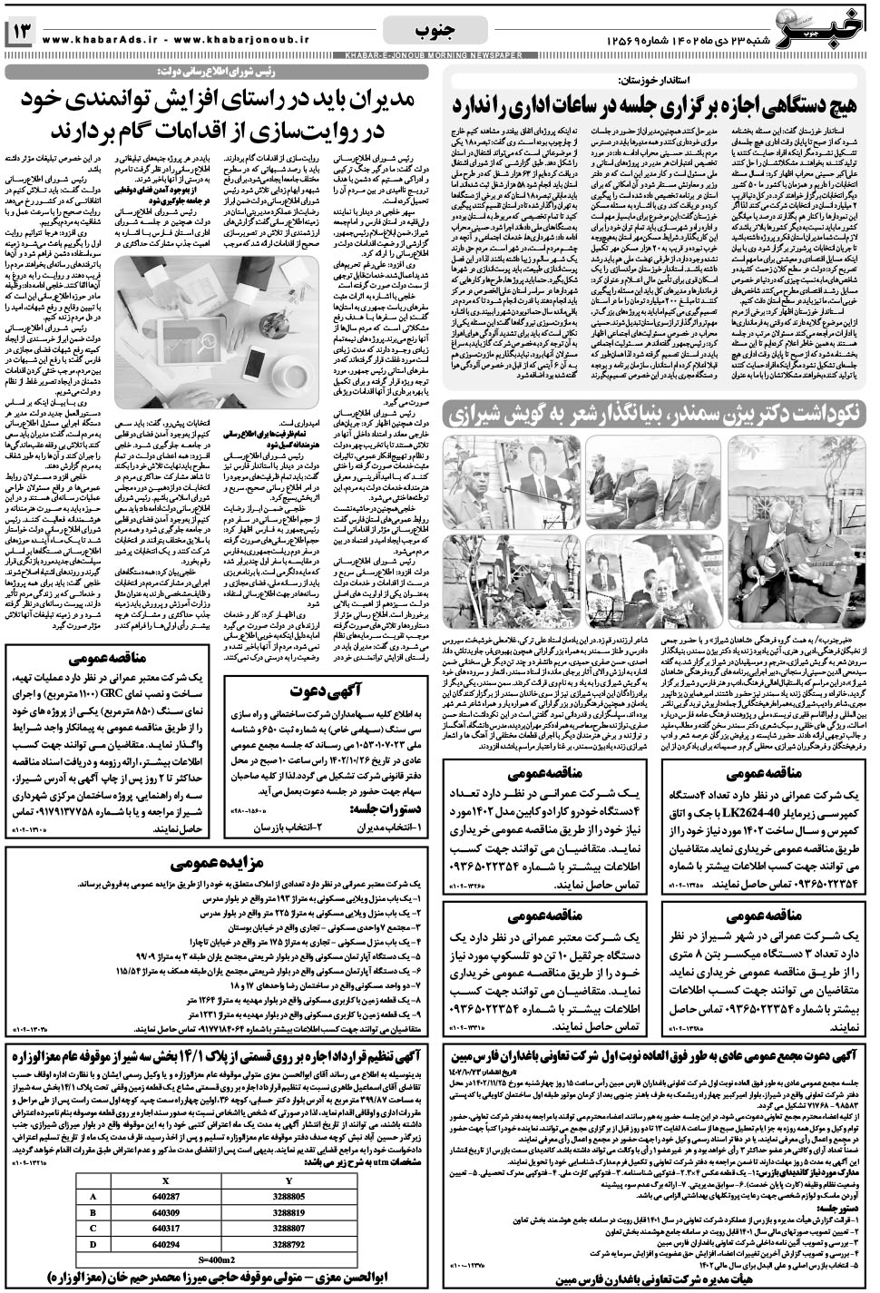 مشاهده صفحه ۱۳ روزنامه خبرجنوب تاریخ ۲۳ دی سال ۱۴۰۲