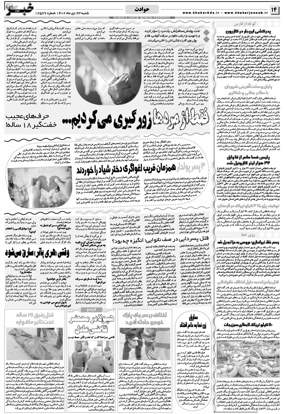 مشاهده صفحه ۱۴ روزنامه خبرجنوب تاریخ ۲۳ دی سال ۱۴۰۲