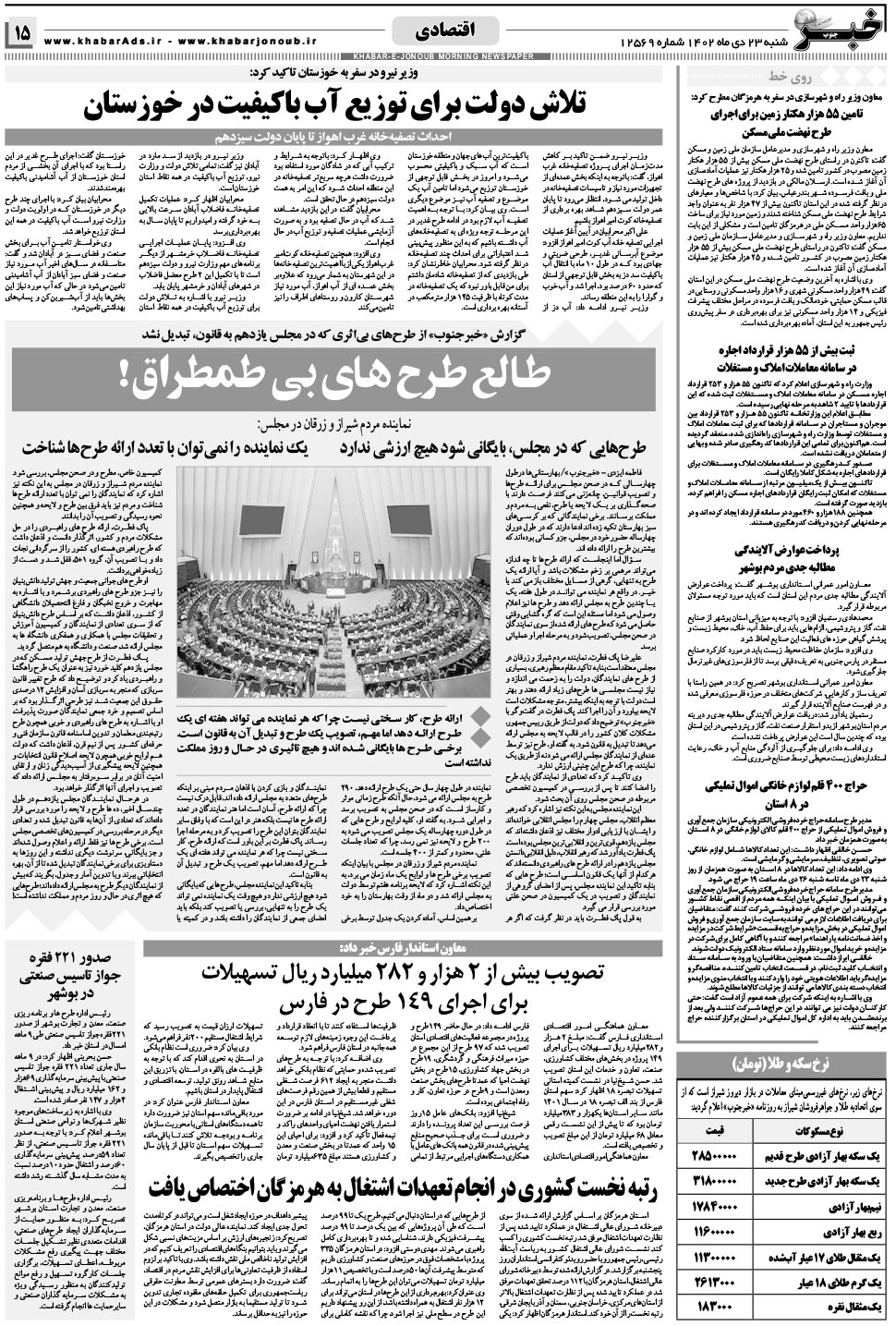مشاهده صفحه ۱۵ روزنامه خبرجنوب تاریخ ۲۳ دی سال ۱۴۰۲