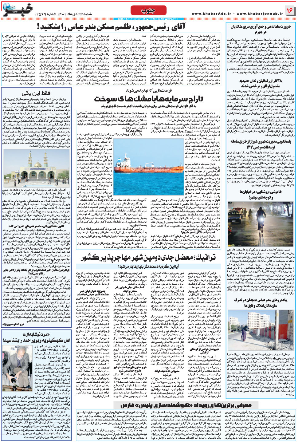 مشاهده صفحه ۱۶ روزنامه خبرجنوب تاریخ ۲۳ دی سال ۱۴۰۲