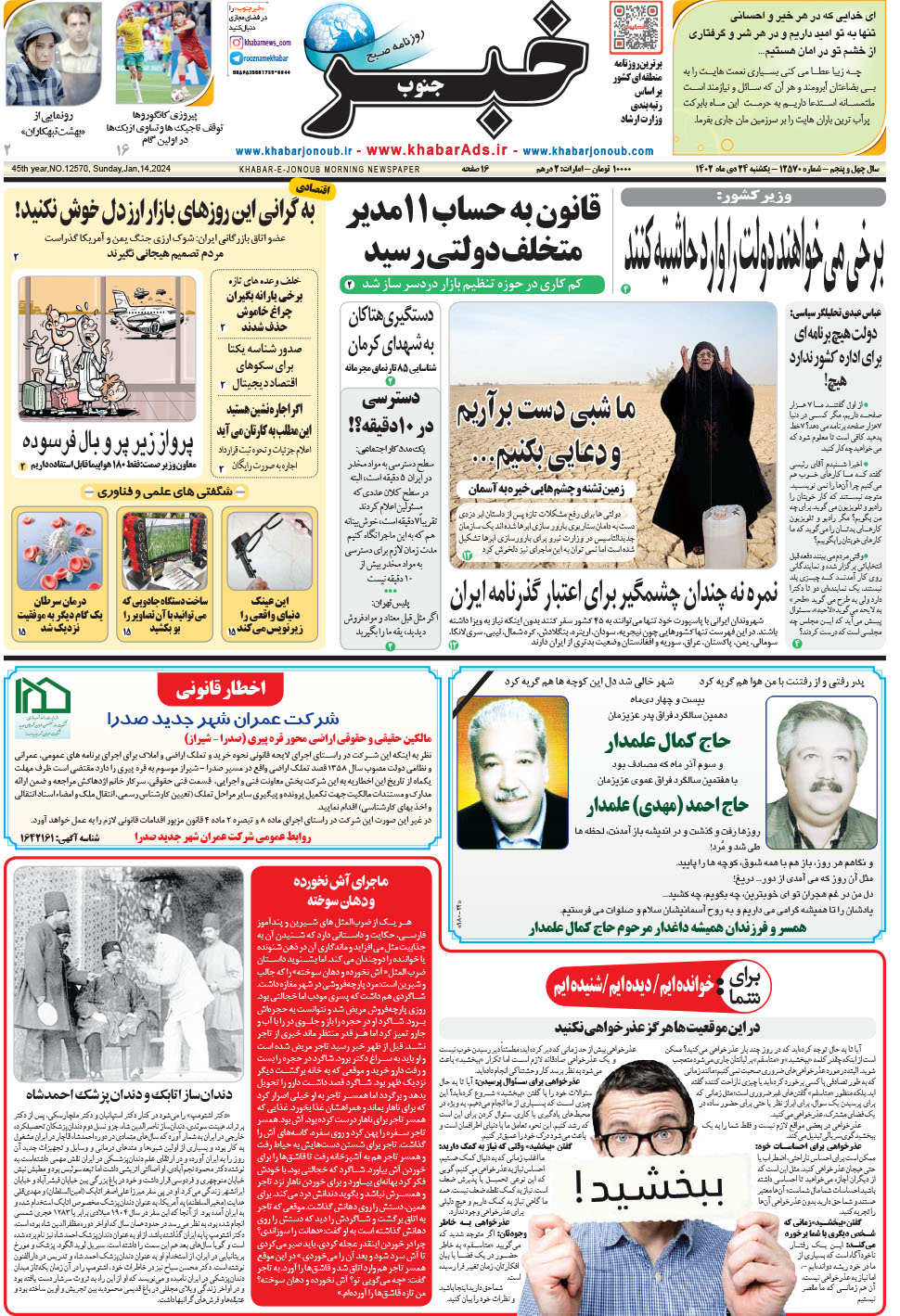 مشاهده صفحه ۱ روزنامه خبرجنوب تاریخ ۲۴ دی سال ۱۴۰۲