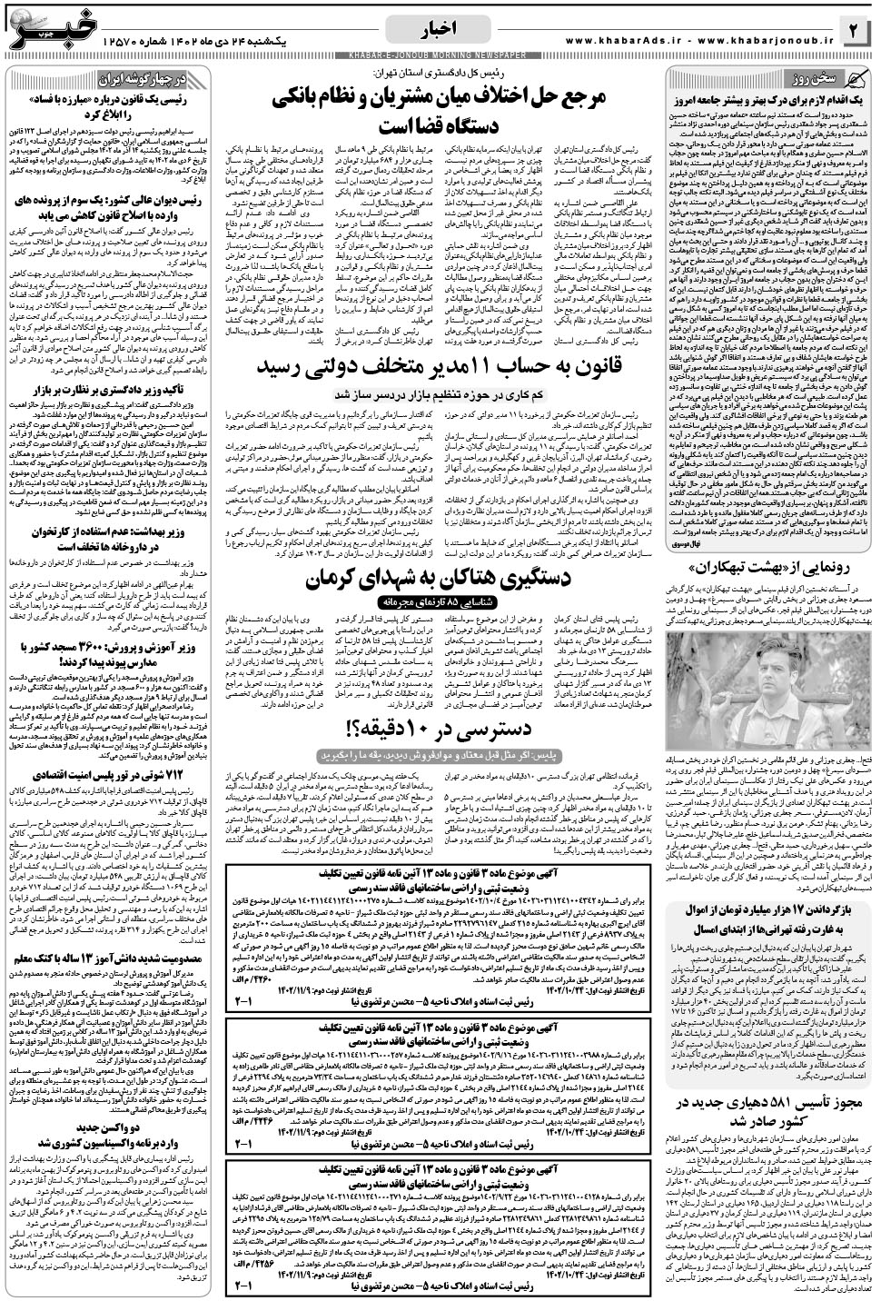 مشاهده صفحه ۲ روزنامه خبرجنوب تاریخ ۲۴ دی سال ۱۴۰۲