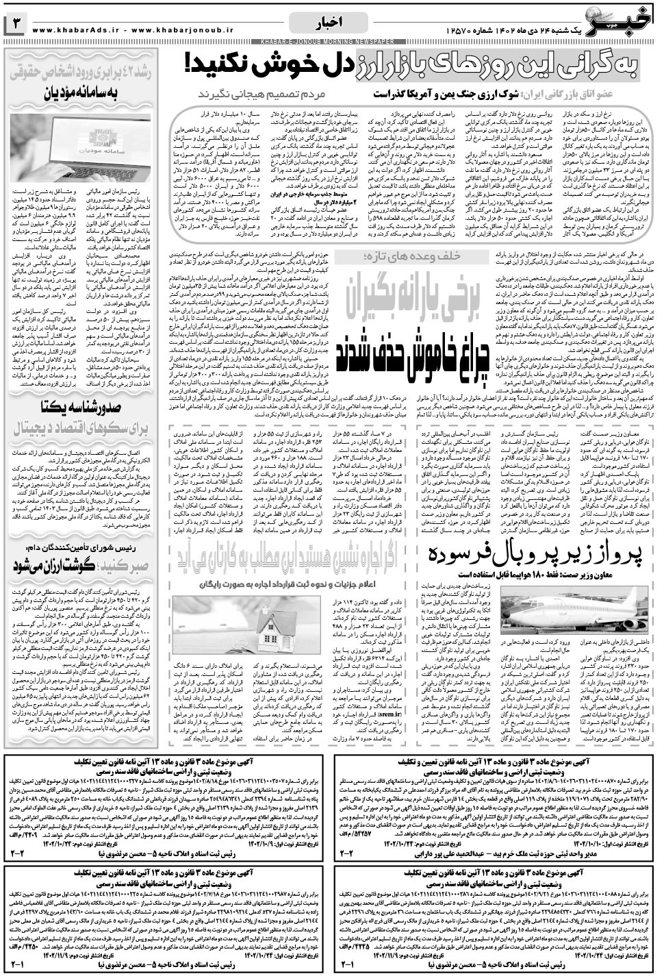 مشاهده صفحه ۳ روزنامه خبرجنوب تاریخ ۲۴ دی سال ۱۴۰۲
