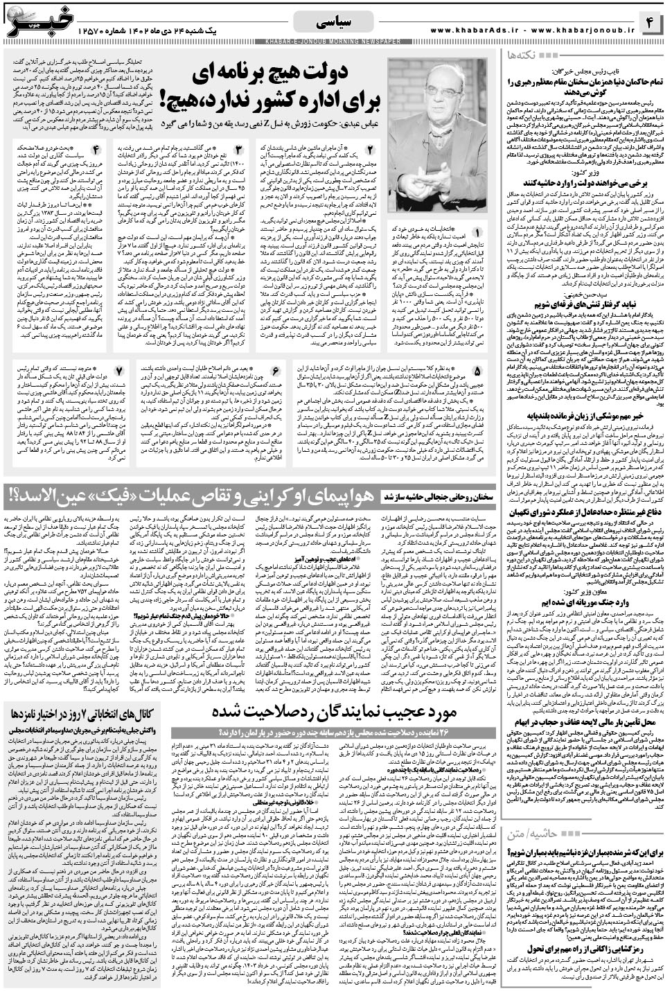 مشاهده صفحه ۴ روزنامه خبرجنوب تاریخ ۲۴ دی سال ۱۴۰۲