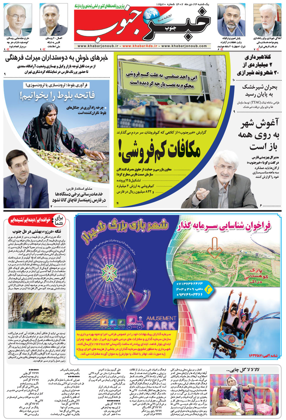 مشاهده صفحه ۵ روزنامه خبرجنوب تاریخ ۲۴ دی سال ۱۴۰۲