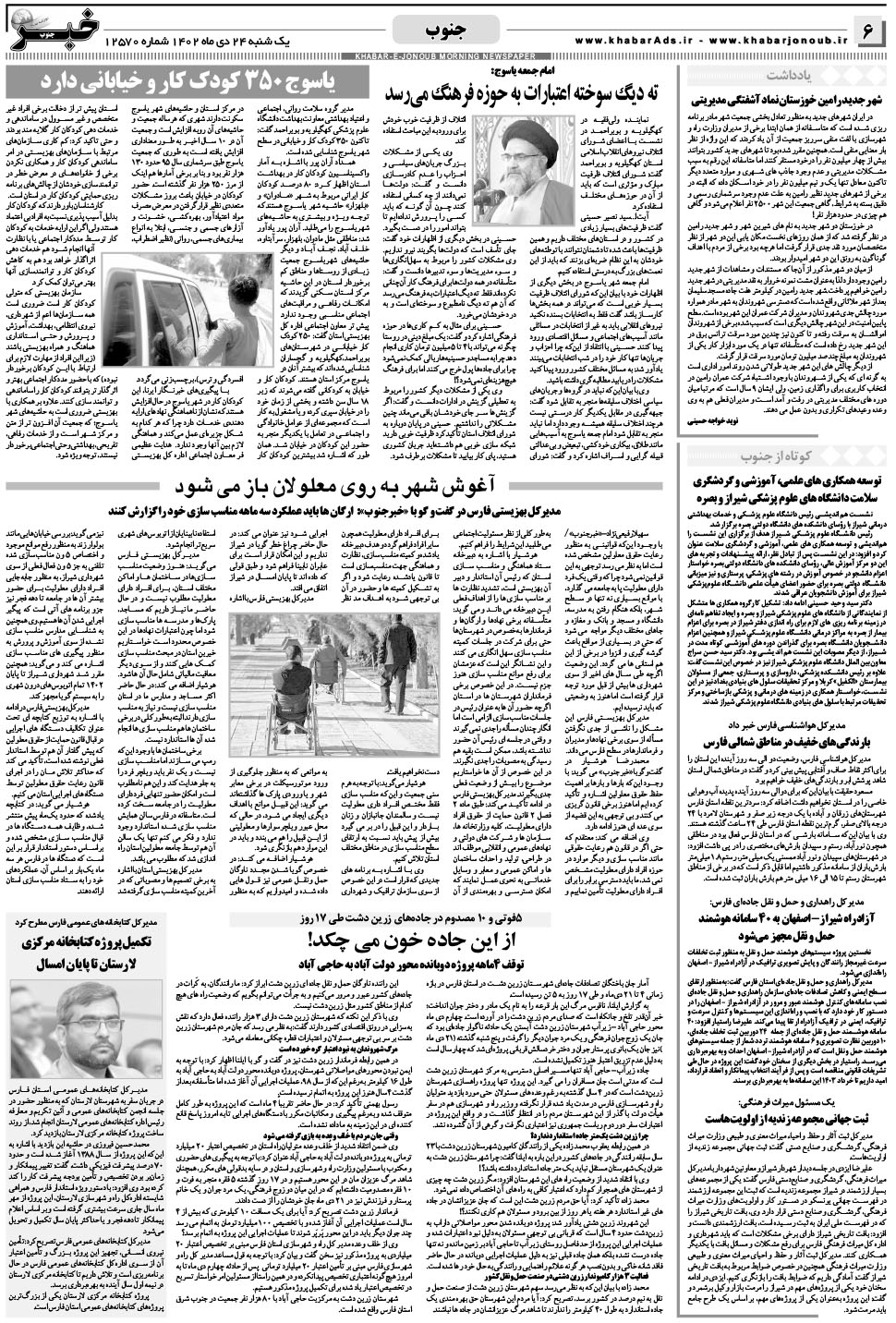 مشاهده صفحه ۶ روزنامه خبرجنوب تاریخ ۲۴ دی سال ۱۴۰۲
