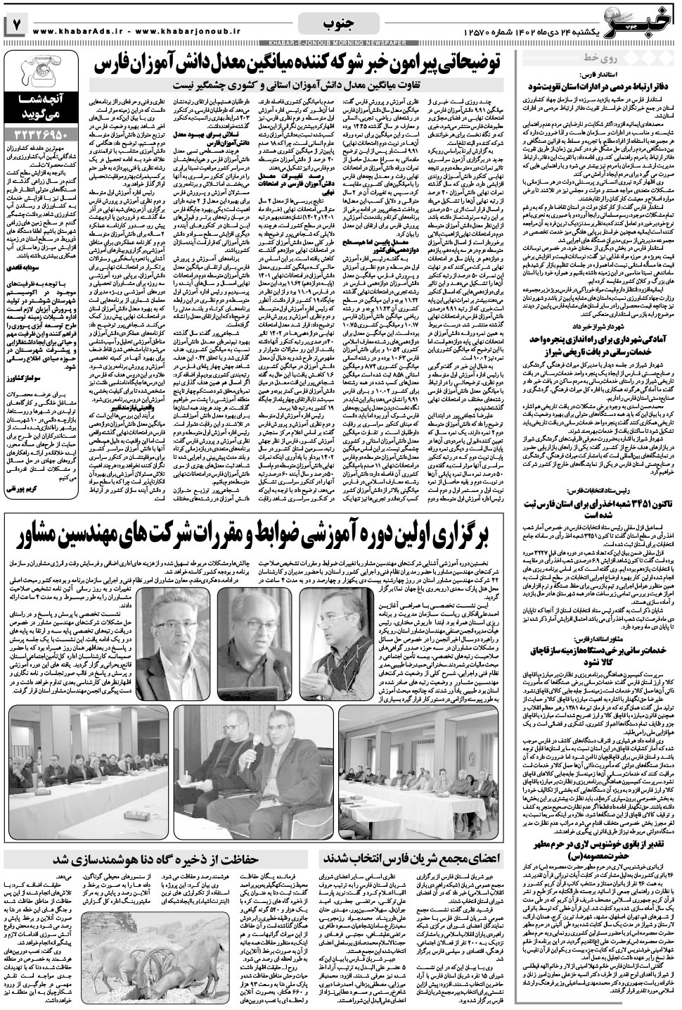 مشاهده صفحه ۷ روزنامه خبرجنوب تاریخ ۲۴ دی سال ۱۴۰۲